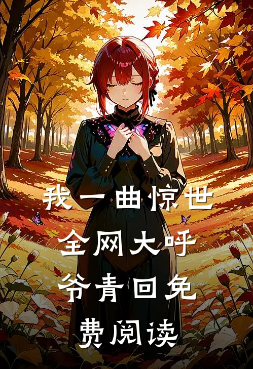 我一曲惊世，全网大呼爷青回免费阅读