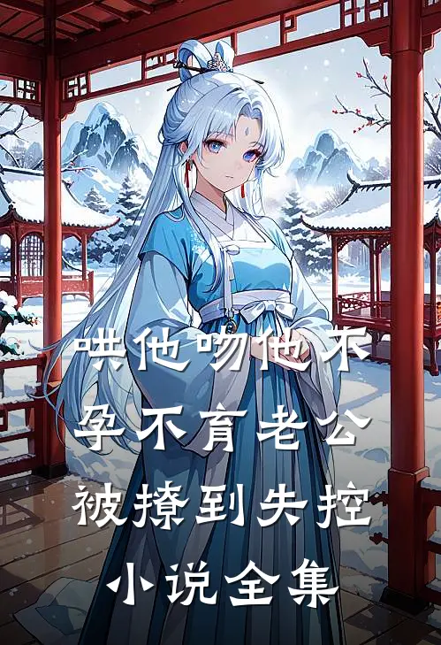 哄他吻他不孕不育老公被撩到失控小说全集