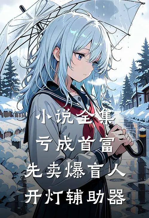小说全集亏成首富：先卖爆盲人开灯辅助器