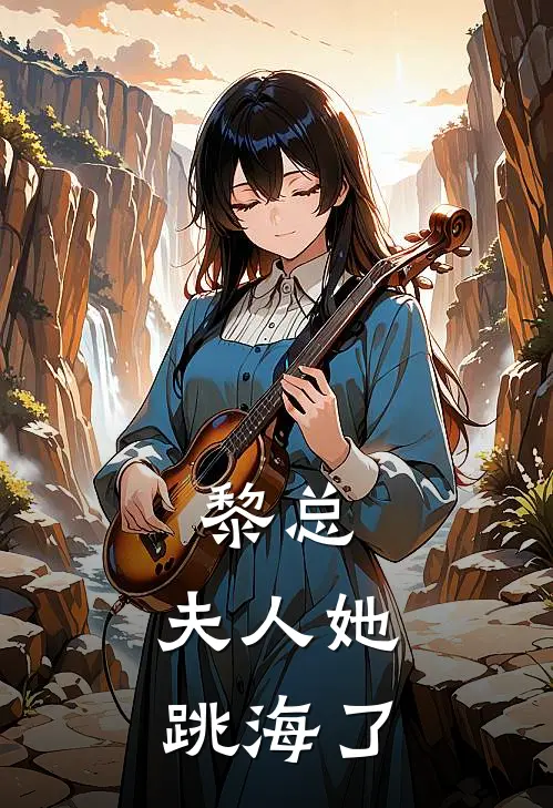 黎总，夫人她跳海了