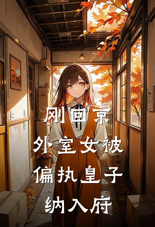 刚回京，外室女被偏执皇子纳入府