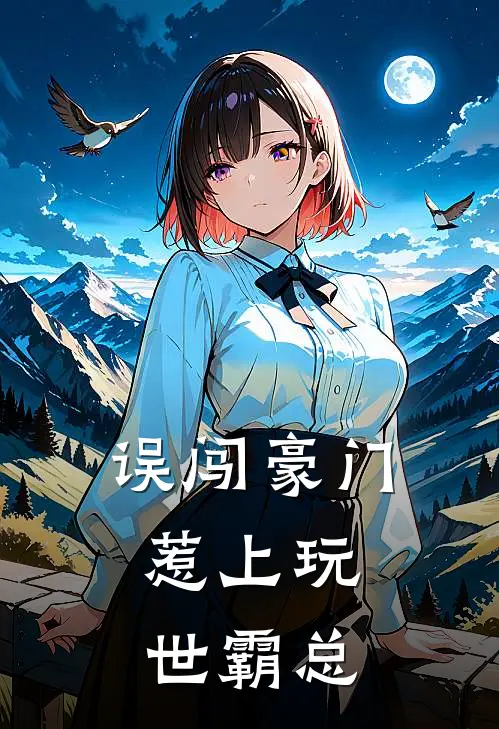 误闯豪门：惹上玩世霸总