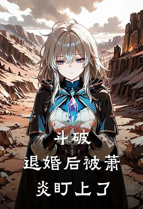 斗破：退婚后被萧炎盯上了