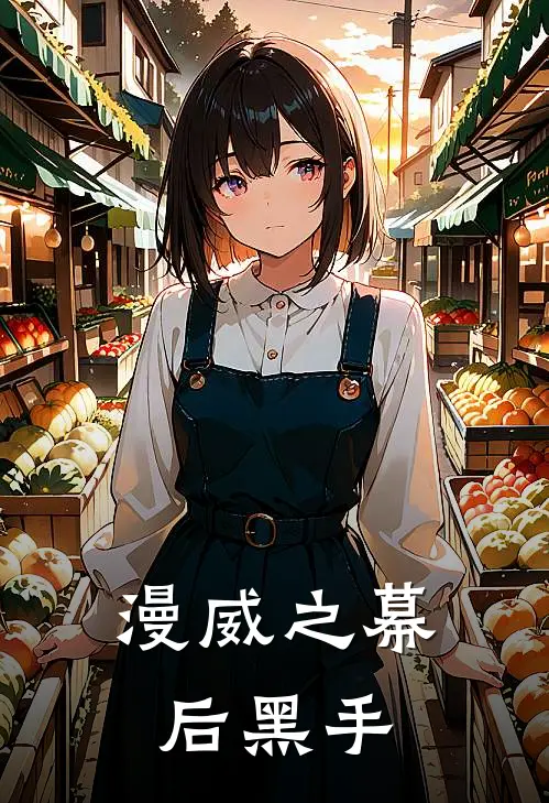 漫威之幕后黑手