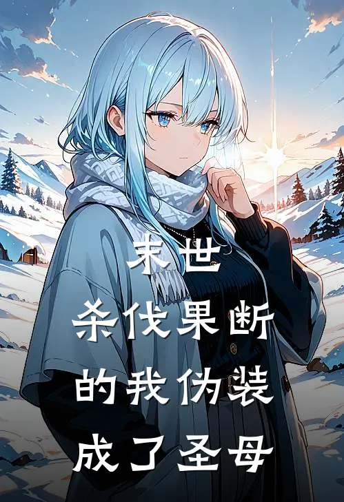末世：杀伐果断的我伪装成了圣母