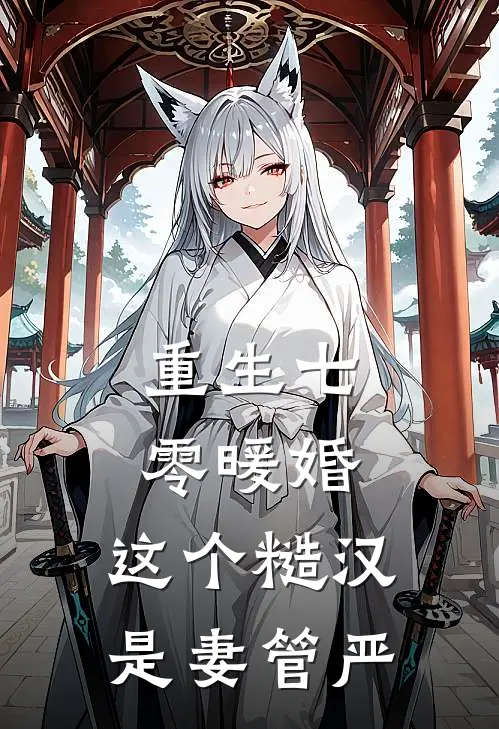重生七零暖婚，这个糙汉是妻管严