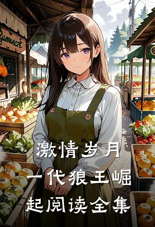 激情岁月：一代狼王崛起阅读全集
