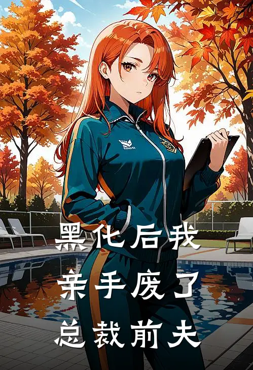 黑化后我亲手废了总裁前夫