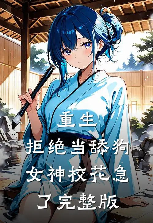 重生：拒绝当舔狗，女神校花急了完整版