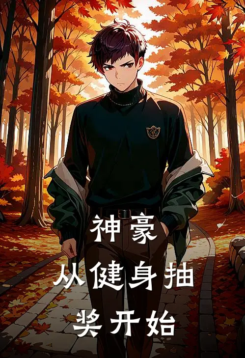 神豪：从健身抽奖开始