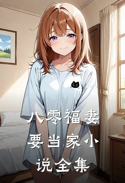 八零福妻要当家小说全集