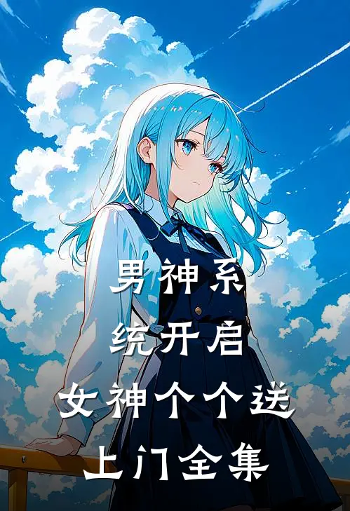男神系统开启：女神个个送上门全集