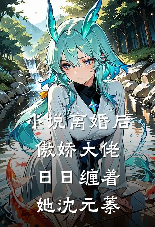 小说离婚后,傲娇大佬日日缠着她沈元蓁