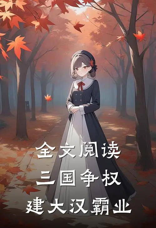 全文阅读三国争权，建大汉霸业