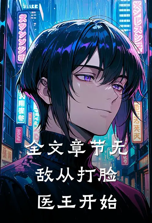 全文章节无敌从打脸医王开始