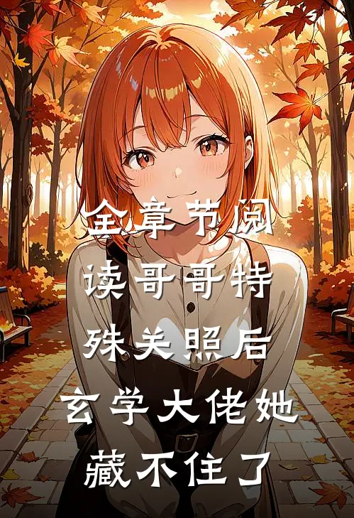 全章节阅读哥哥特殊关照后，玄学大佬她藏不住了