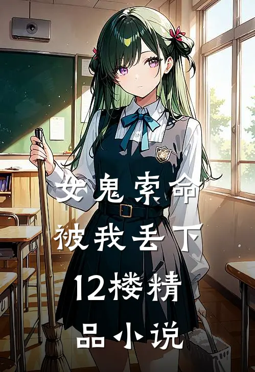 女鬼索命，被我丢下12楼精品小说
