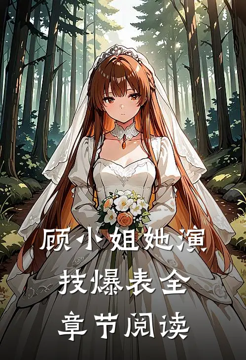 顾小姐她演技爆表全章节阅读