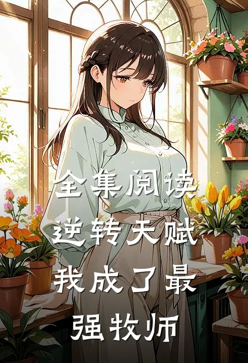 全集阅读逆转天赋：我成了最强牧师