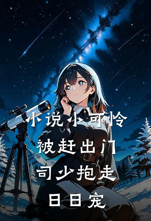 小说小可怜被赶出门，司少抱走日日宠