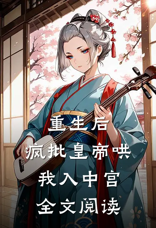 重生后，疯批皇帝哄我入中宫全文阅读