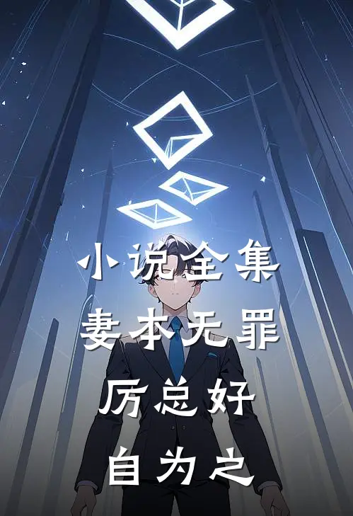 小说全集妻本无罪，厉总好自为之