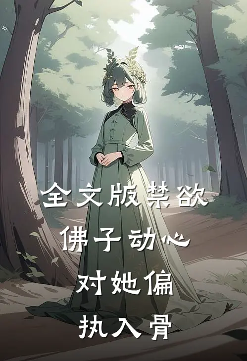全文版禁欲佛子动心，对她偏执入骨