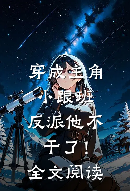 穿成主角小跟班，反派他不干了！全文阅读