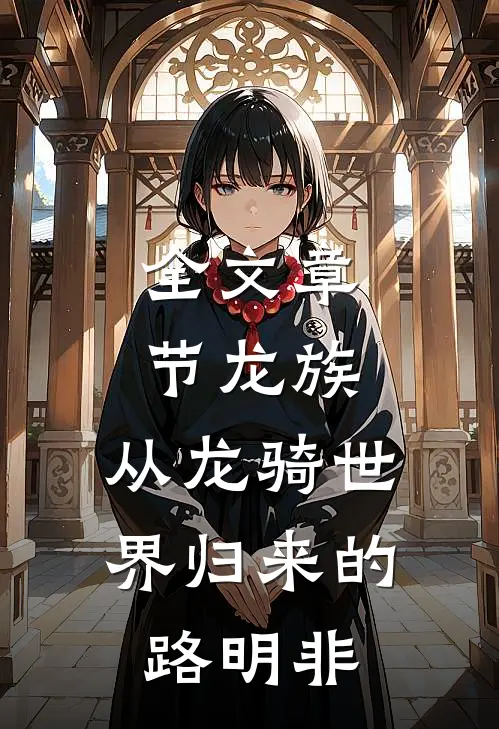 全文章节龙族：从龙骑世界归来的路明非