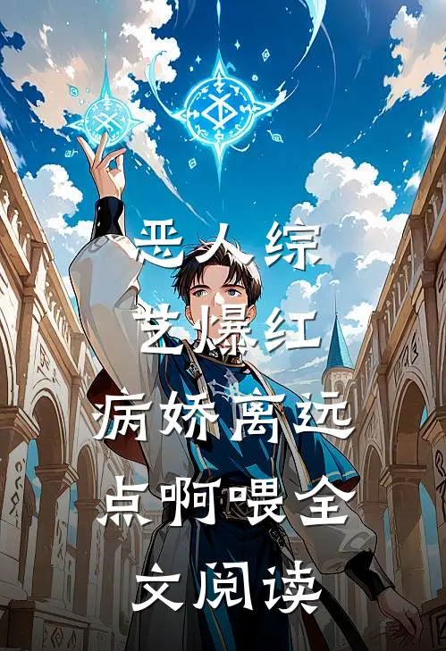 恶人综艺爆红，病娇离远点啊喂全文阅读