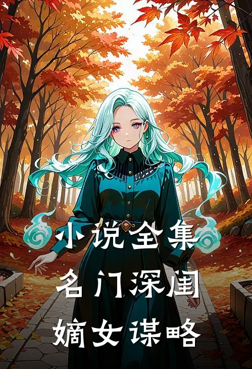 小说全集名门深闺：嫡女谋略