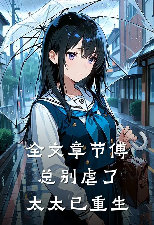 全文章节傅总别虐了，太太已重生