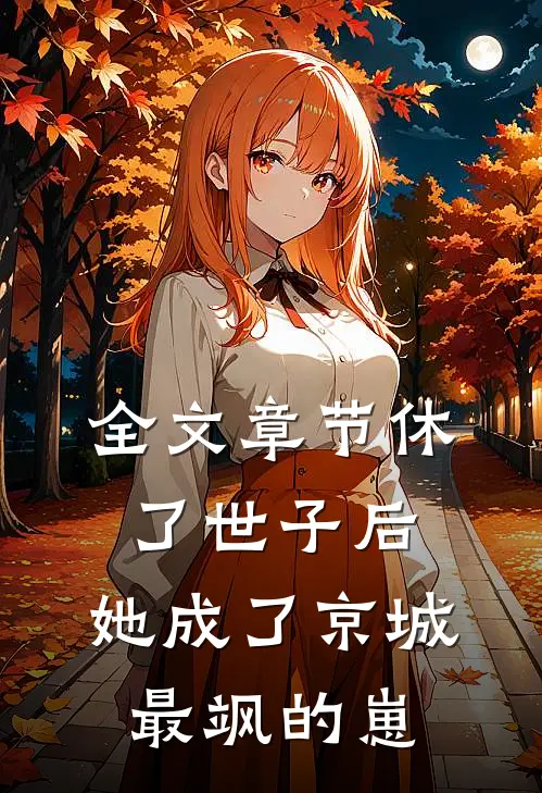 全文章节休了世子后，她成了京城最飒的崽