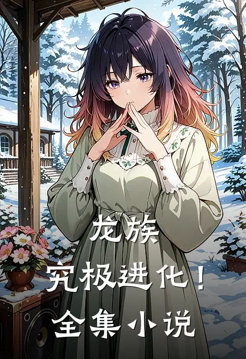 龙族，究极进化！全集小说
