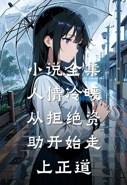 小说全集人情冷暖，从拒绝资助开始走上正道