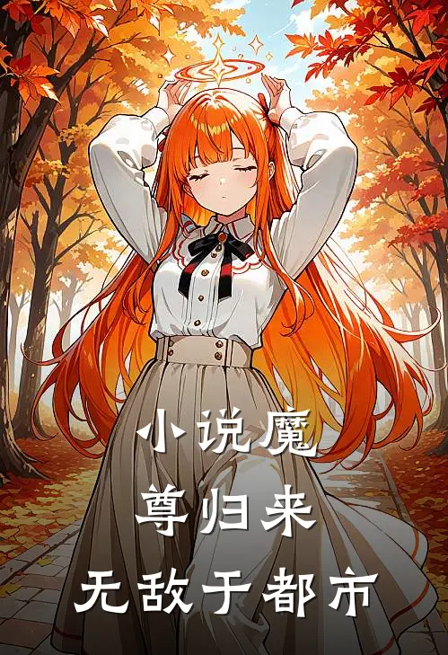 小说魔尊归来，无敌于都市
