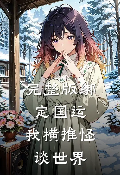 完整版绑定国运：我横推怪谈世界