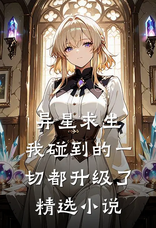 异星求生：我碰到的一切都升级了精选小说