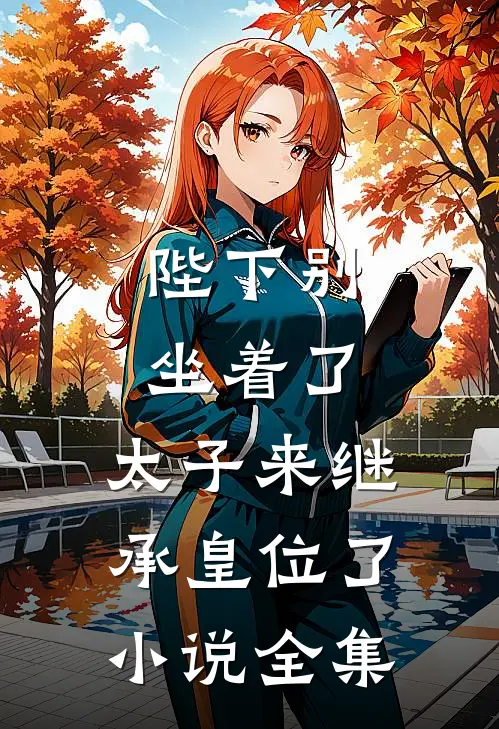 陛下别坐着了，太子来继承皇位了小说全集