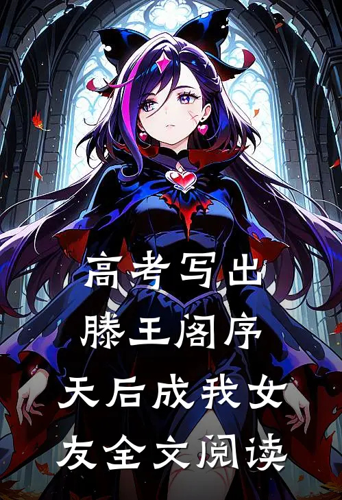 高考写出滕王阁序，天后成我女友全文阅读