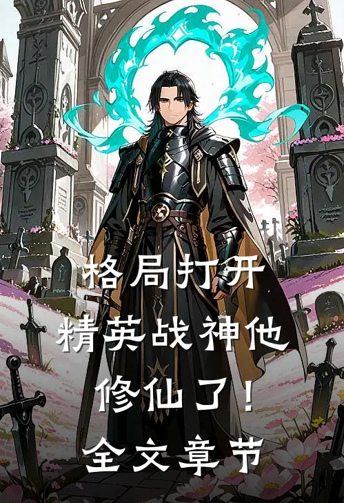 格局打开，精英战神他修仙了！全文章节