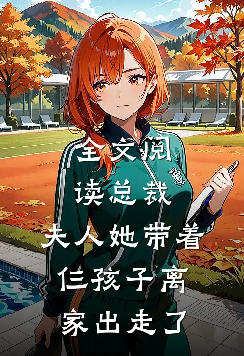 全文阅读总裁，夫人她带着仨孩子离家出走了