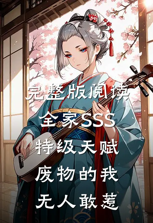 完整版阅读全家SSS特级天赋，废物的我无人敢惹