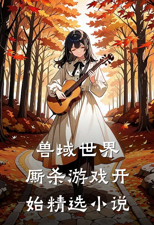 兽域世界：厮杀游戏开始精选小说