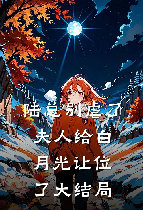 陆总别虐了，夫人给白月光让位了大结局
