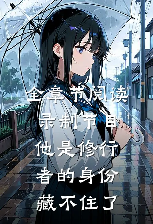 全章节阅读录制节目，他是修行者的身份藏不住了