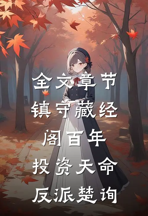 全文章节镇守藏经阁百年，投资天命反派楚询
