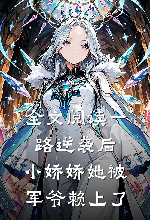 全文阅读一路逆袭后，小娇娇她被军爷赖上了