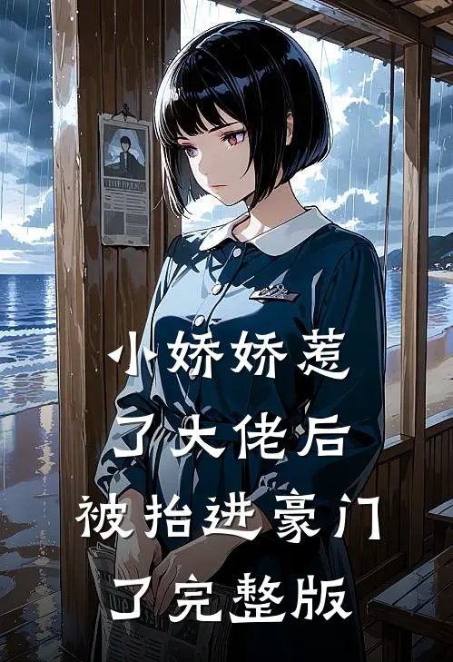 小娇娇惹了大佬后，被抬进豪门了完整版