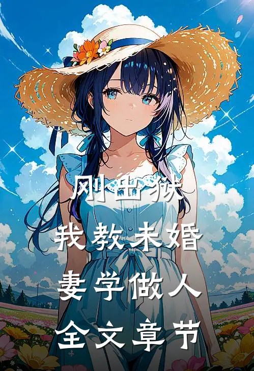 刚出狱，我教未婚妻学做人全文章节